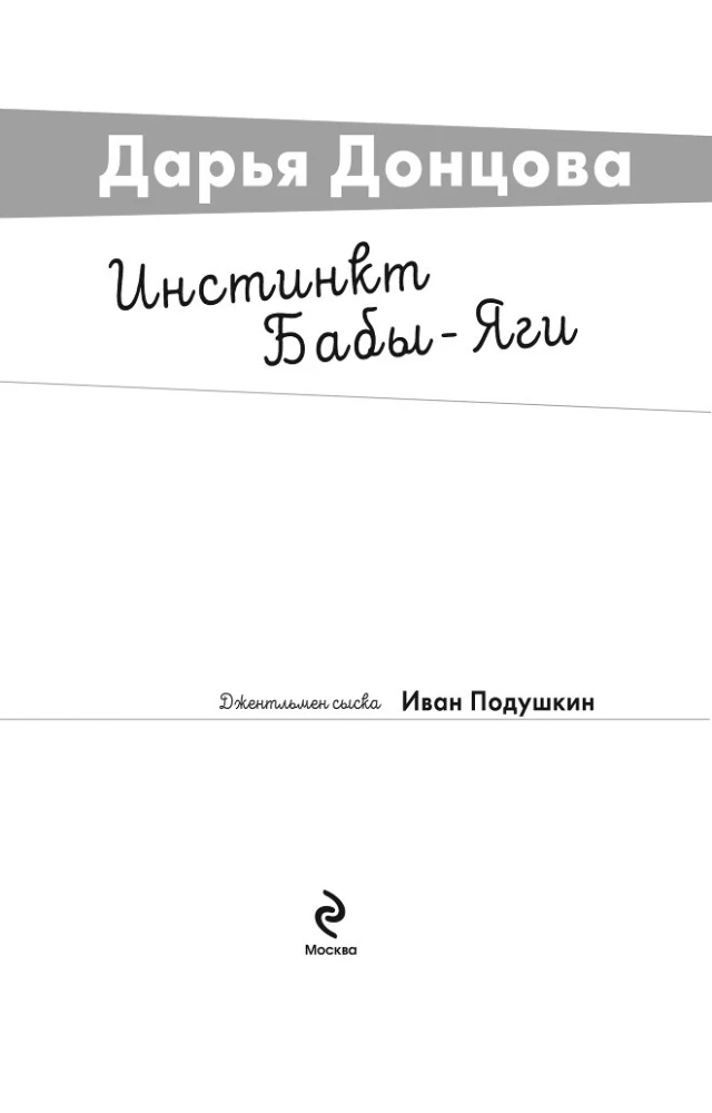 Baba-Jaga Instinkt