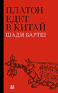 Platon jedzie do Chin