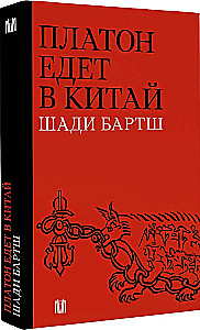 Platon jedzie do Chin