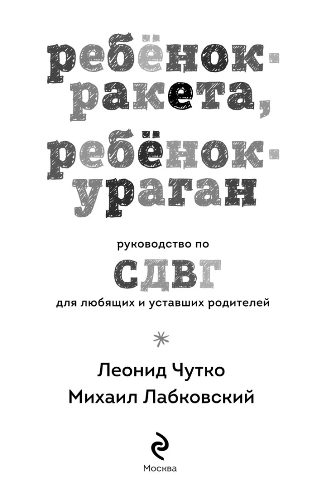 Ребенок-ракета, ребенок-ураган. Руководство по СДВГ для любящих и уставших родителей (покет)