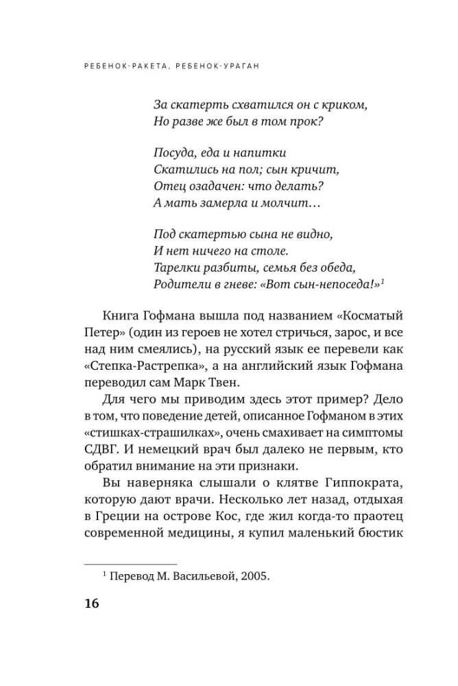 Ребенок-ракета, ребенок-ураган. Руководство по СДВГ для любящих и уставших родителей (покет)