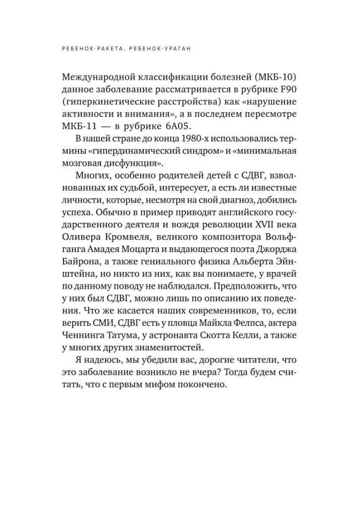 Ребенок-ракета, ребенок-ураган. Руководство по СДВГ для любящих и уставших родителей (покет)