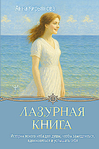 Лазурная книга. Истории ясного неба для души, чтобы замедлиться, вдохновиться и услышать себя