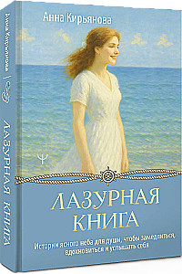 Лазурная книга. Истории ясного неба для души, чтобы замедлиться, вдохновиться и услышать себя