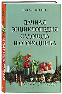 Дачная книга садовода и огородника