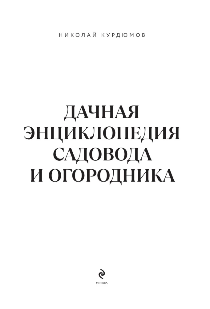 Дачная книга садовода и огородника