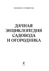 Дачная книга садовода и огородника