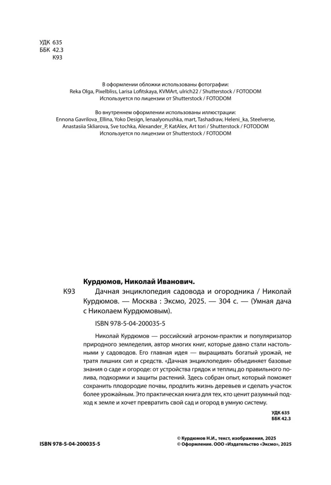Дачная книга садовода и огородника