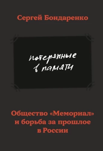 Lost in Memory. Memorial Society and the Fight for the Past in Russia