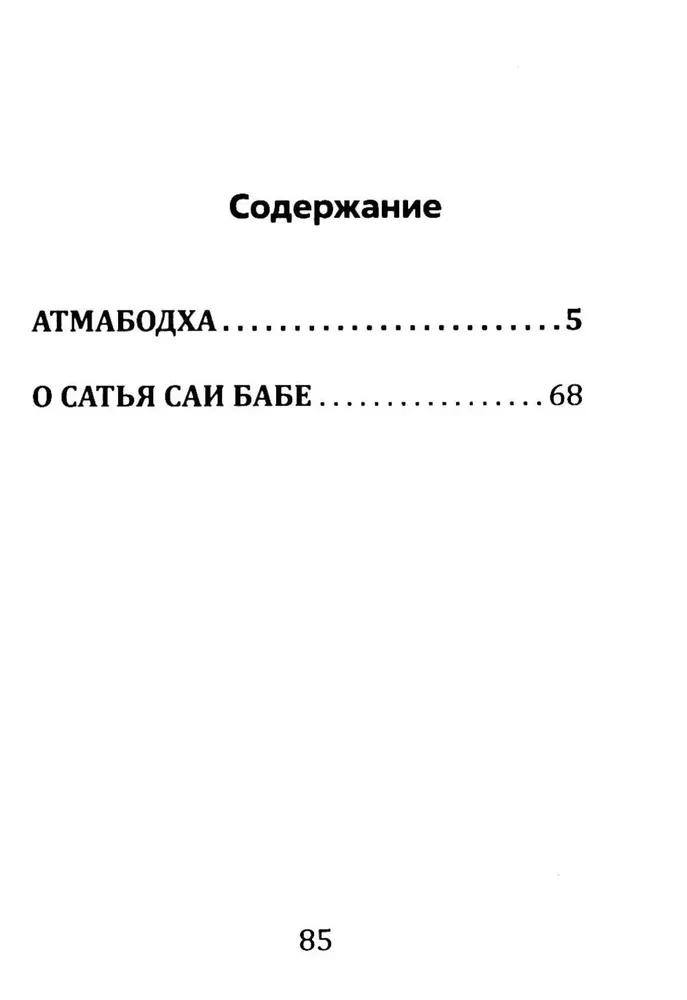 Atmabodha. Sielos pažinimas. Su komentarais iš Bhagavano Šri Satijos Sai Babos raštų