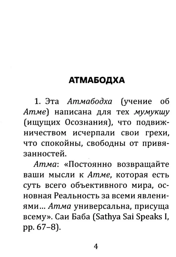 Atmabodha. Sielos pažinimas. Su komentarais iš Bhagavano Šri Satijos Sai Babos raštų
