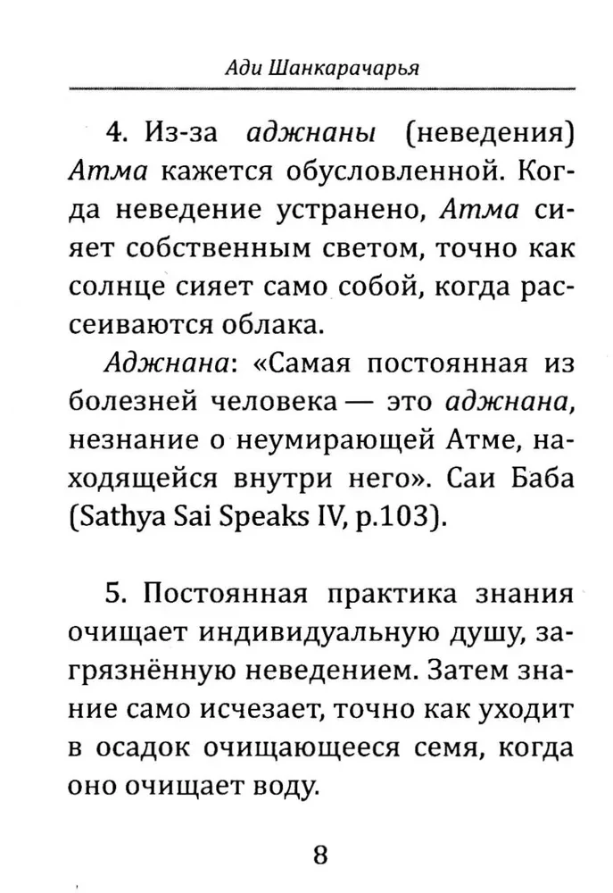 Atmabodha. Sielos pažinimas. Su komentarais iš Bhagavano Šri Satijos Sai Babos raštų
