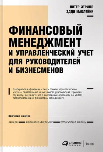 Финансовый менеджмент и управленческий учет для руководителей и бизнесменов