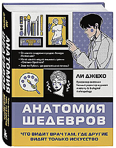 Anatomie der Meisterwerke. Was der Arzt sieht, wo andere nur Kunst sehen