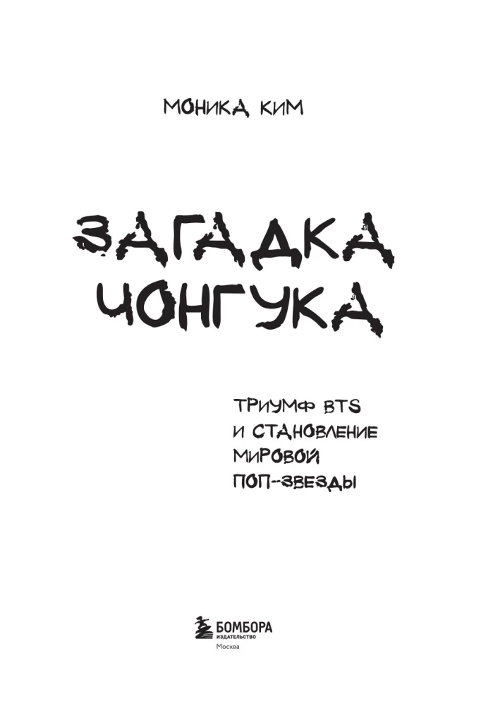 The Riddle of Jungkook. The Triumph of BTS and the Rise of a Global Pop Star