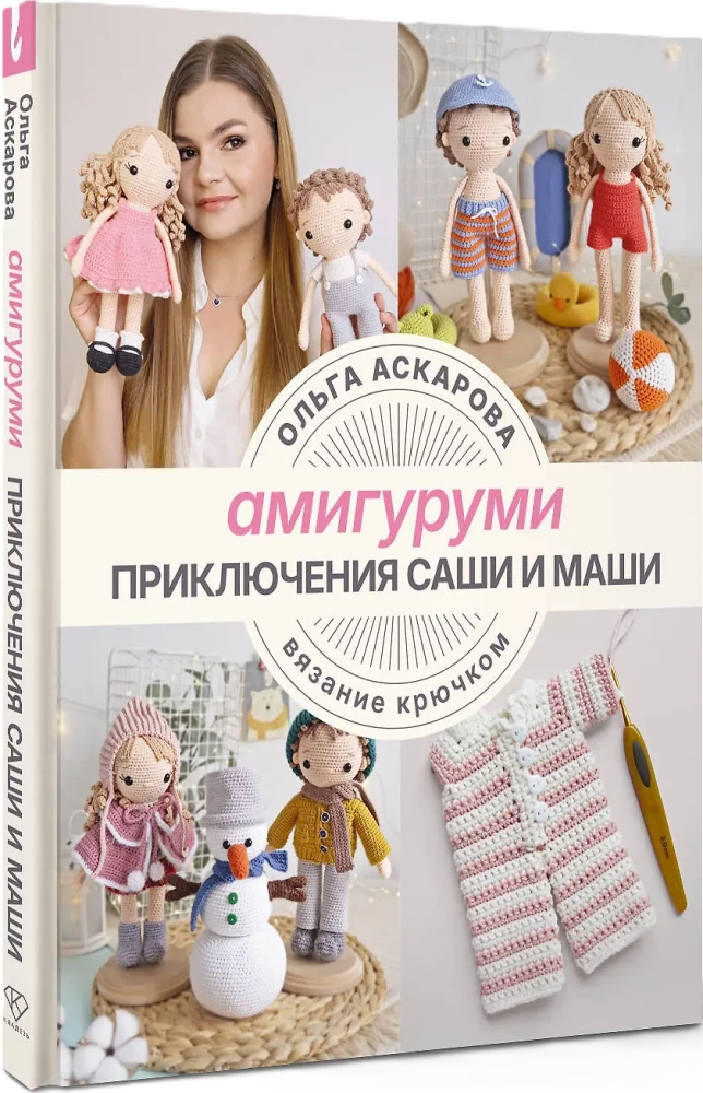 Amigurumi. Adventures of Sasha and Masha. Crochet