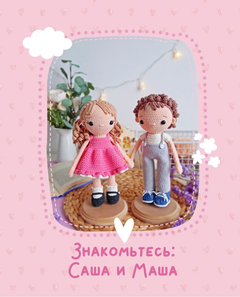 Amigurumi. Adventures of Sasha and Masha. Crochet