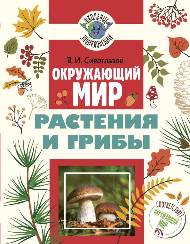 The World Around Us. Plants and Fungi