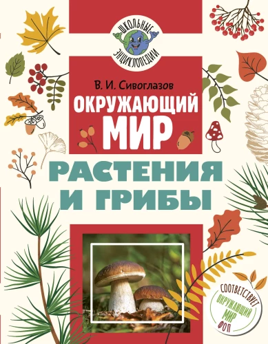 Ümbritsev maailm. Taimed ja seened