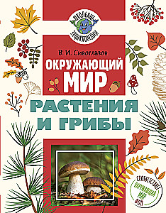 The World Around Us. Plants and Fungi
