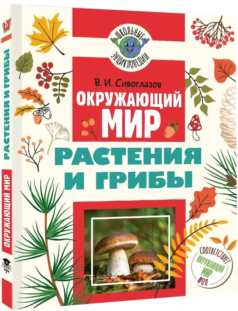 The World Around Us. Plants and Fungi