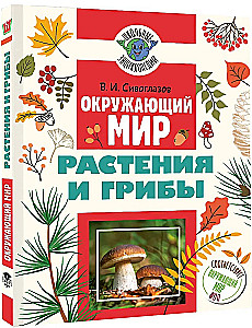 The World Around Us. Plants and Fungi