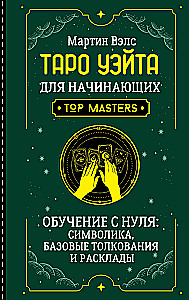 Tarot of Waite for Beginners. Learning from Scratch: Symbolism, Basic Interpretations and Layouts