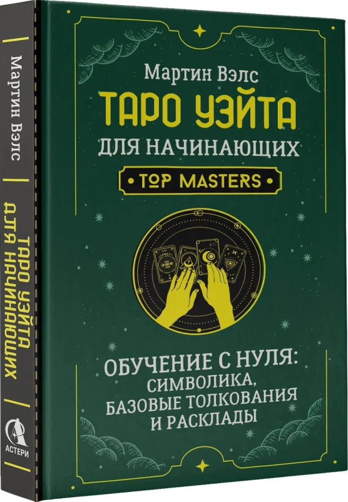 Tarot of Waite for Beginners. Learning from Scratch: Symbolism, Basic Interpretations and Layouts