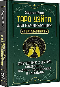 Tarot of Waite for Beginners. Learning from Scratch: Symbolism, Basic Interpretations and Layouts