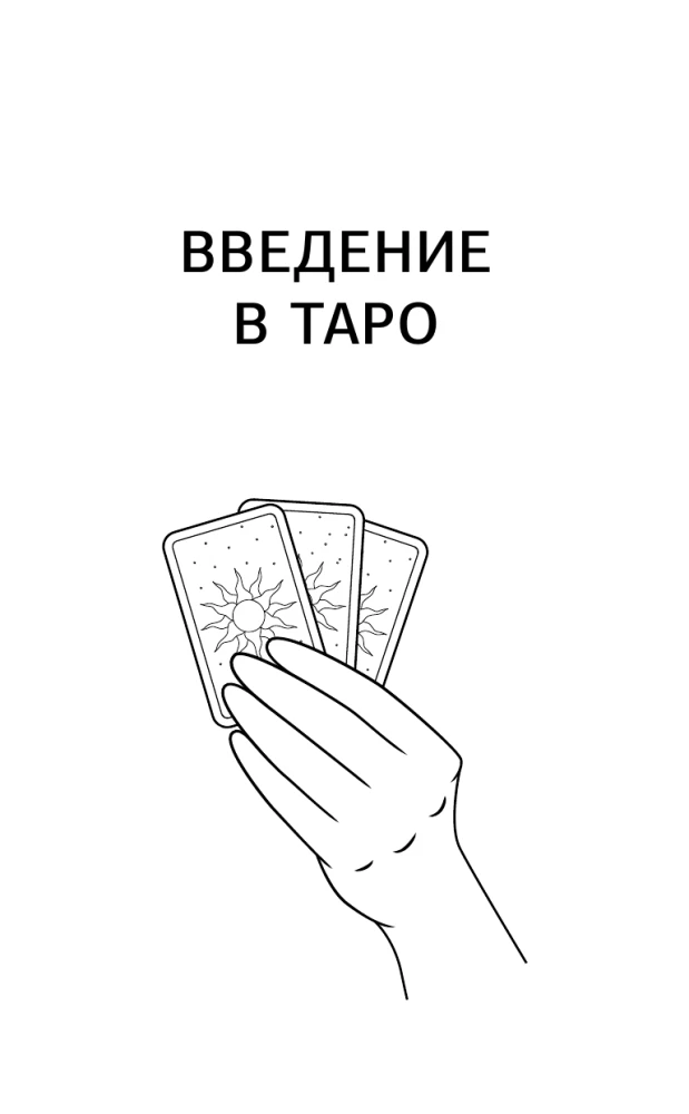 Tarot of Waite for Beginners. Learning from Scratch: Symbolism, Basic Interpretations and Layouts