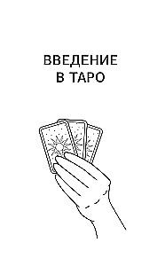 Tarot of Waite for Beginners. Learning from Scratch: Symbolism, Basic Interpretations and Layouts
