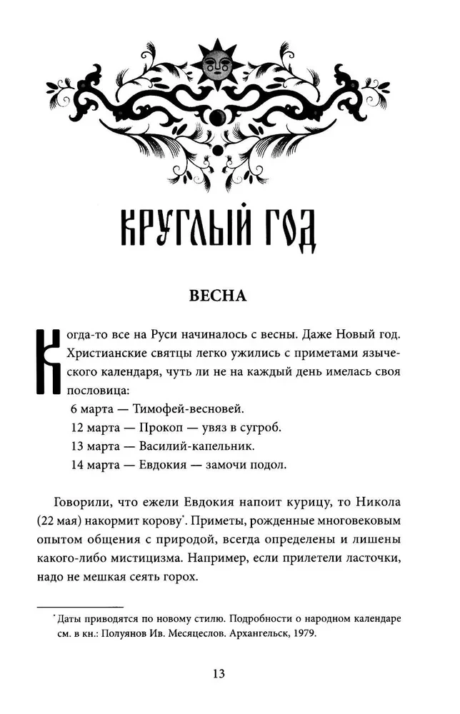 Лад. Повседневная жизнь Русского Севера