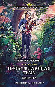 Пробуждающая тьму. Невеста