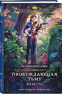 Пробуждающая тьму. Невеста