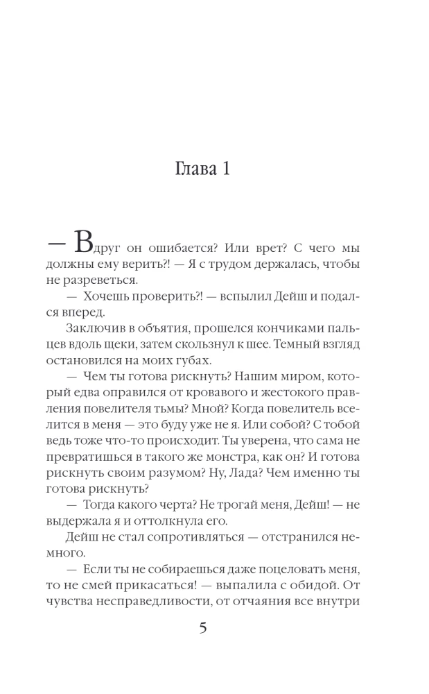 Пробуждающая тьму. Невеста
