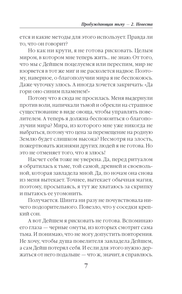 Пробуждающая тьму. Невеста