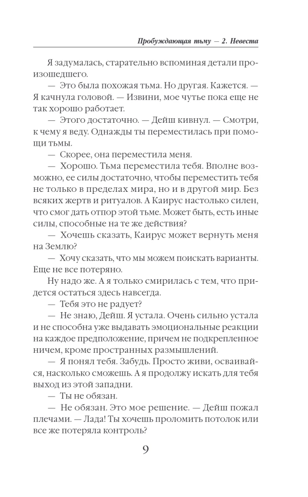 Пробуждающая тьму. Невеста