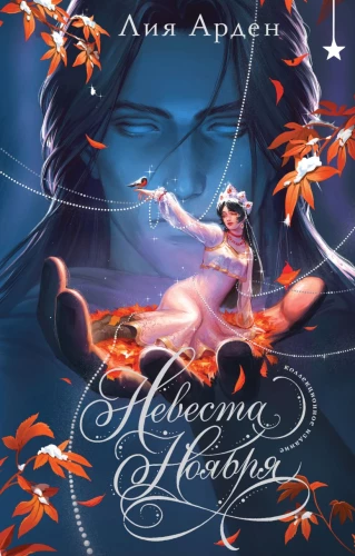 The Bride of November