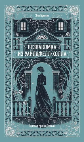 The Stranger from Wildfell Hall