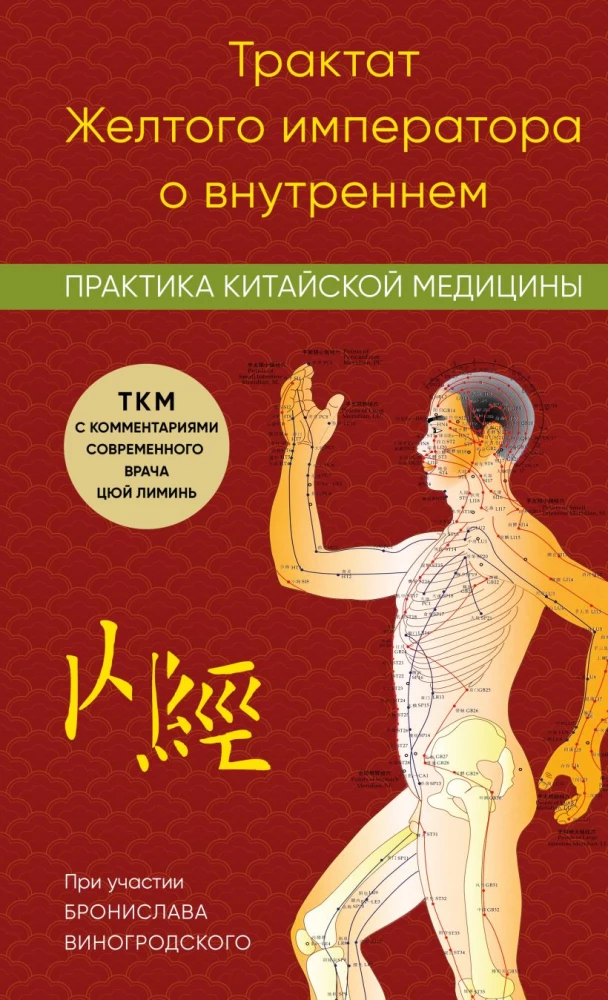 Der Klassiker des Gelben Kaisers über das Innere. Praktische chinesische Medizin
