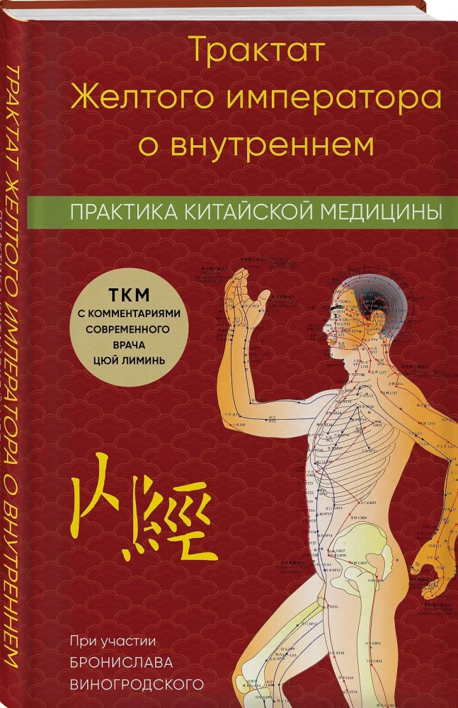 Der Klassiker des Gelben Kaisers über das Innere. Praktische chinesische Medizin