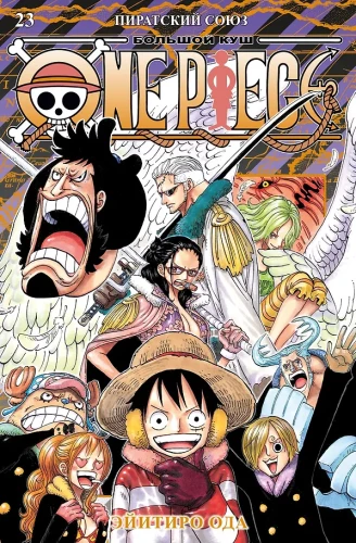 One Piece. Wielki łup. Książka 23. Piracki sojusz