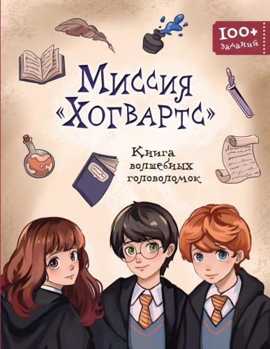 Mission Hogwarts. Das Buch der magischen Rätsel