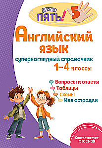 Język angielski: superpraktyczny podręcznik. Klasy 1–4