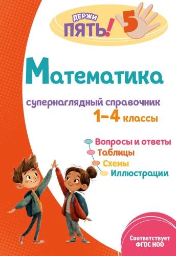 Matematyka: superwizualny przewodnik. Klasy 1–4