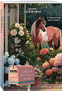 The Secret of the Flower Paradise
