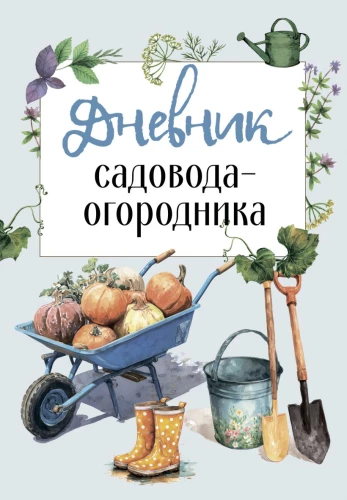 Sodų ir daržų dienoraštis