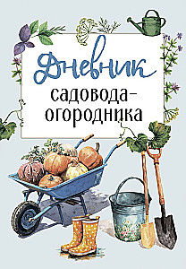 Sodų ir daržų dienoraštis
