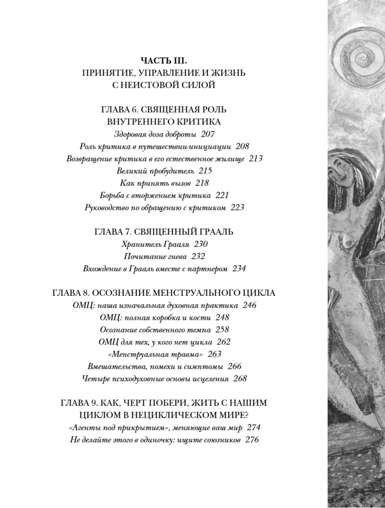 Ardantieji jėgos. Moteriško ciklo magija
