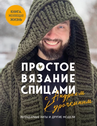Simple Knitting with Andrey Kurochkin. Legendary Hits and Other Models